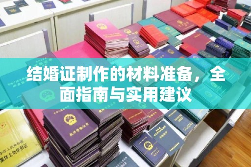 左贡结婚证制作的材料准备，全面指南与实用建议