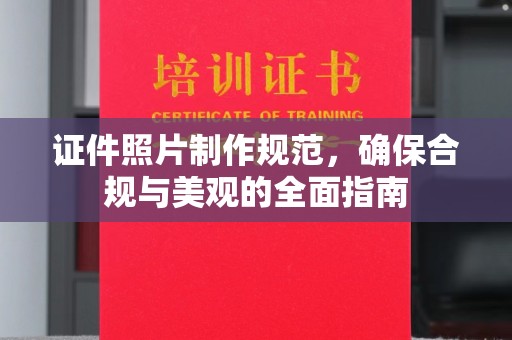 左贡证件照片制作规范，确保合规与美观的全面指南