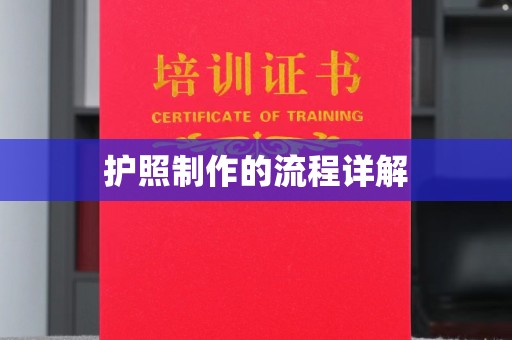 左贡护照制作的流程详解