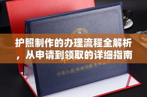左贡护照制作的办理流程全解析，从申请到领取的详细指南