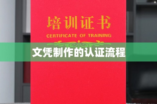 左贡文凭制作的认证流程