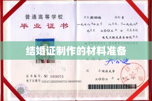 左贡结婚证制作的材料准备