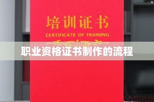 左贡职业资格证书制作的流程