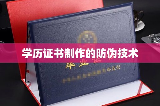左贡学历证书制作的防伪技术