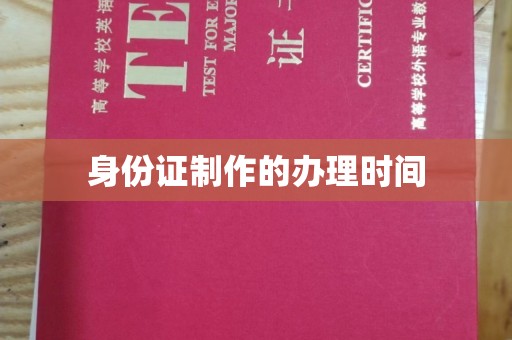 左贡身份证制作的办理时间