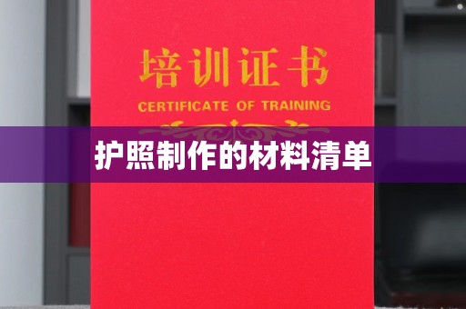 左贡护照制作的材料清单