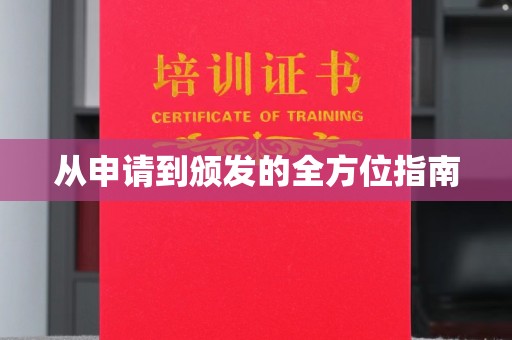 左贡从申请到颁发的全方位指南