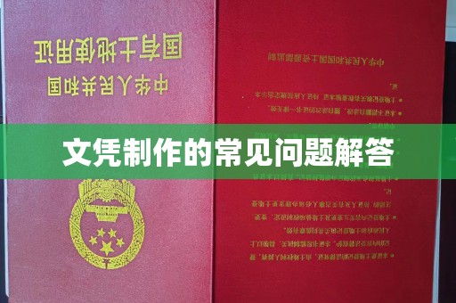 左贡文凭制作的常见问题解答