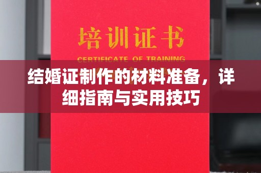 左贡结婚证制作的材料准备，详细指南与实用技巧