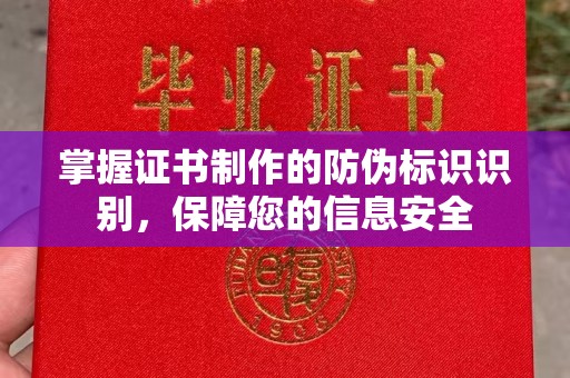 左贡掌握证书制作的防伪标识识别，保障您的信息安全