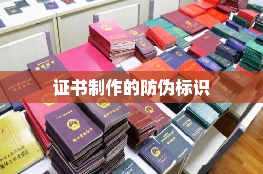 左贡证书制作的防伪标识