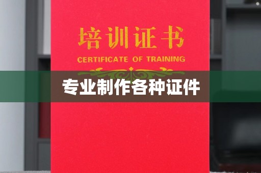 左贡专业制作各种证件