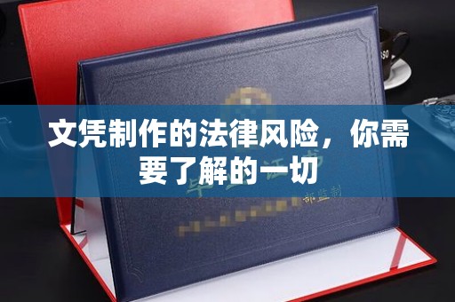 左贡文凭制作的法律风险，你需要了解的一切
