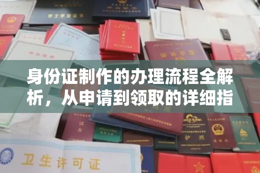 左贡身份证制作的办理流程全解析，从申请到领取的详细指南
