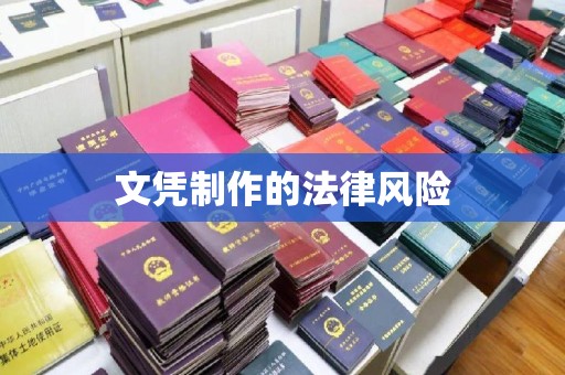 左贡文凭制作的法律风险