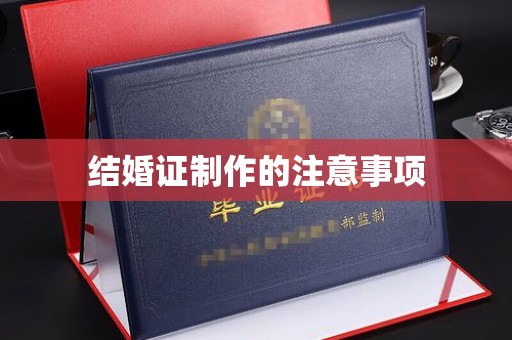 左贡结婚证制作的注意事项