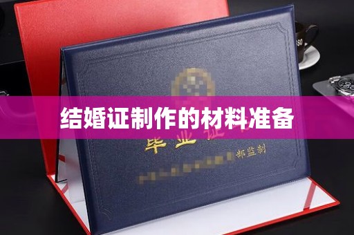 左贡结婚证制作的材料准备
