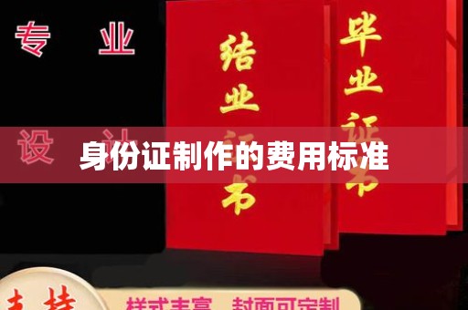 左贡身份证制作的费用标准