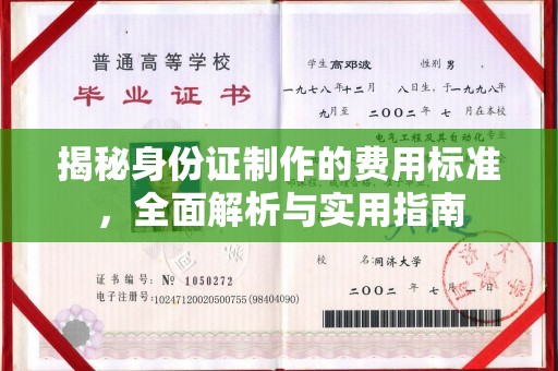 左贡揭秘身份证制作的费用标准，全面解析与实用指南