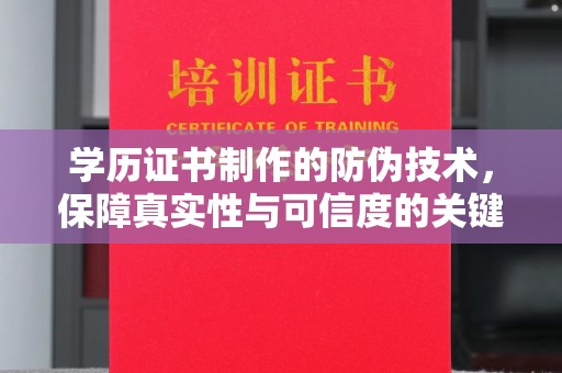 左贡学历证书制作的防伪技术，保障真实性与可信度的关键