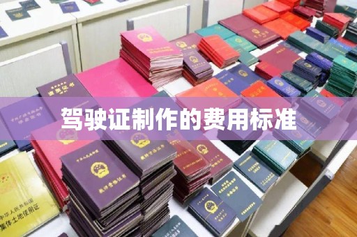 左贡驾驶证制作的费用标准