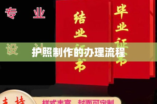 左贡护照制作的办理流程