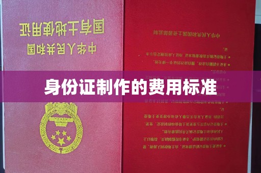 左贡身份证制作的费用标准