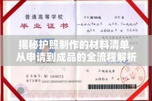 左贡揭秘护照制作的材料清单，从申请到成品的全流程解析