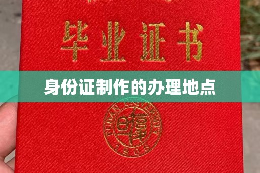 左贡身份证制作的办理地点