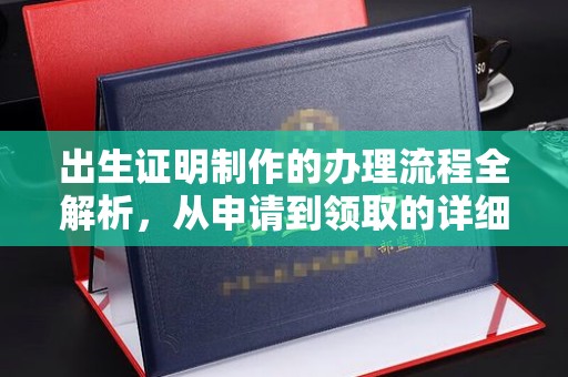 左贡出生证明制作的办理流程全解析，从申请到领取的详细指南