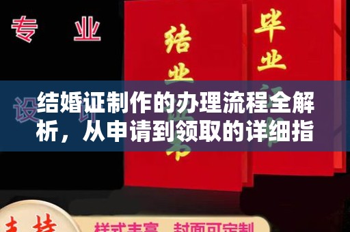 左贡结婚证制作的办理流程全解析，从申请到领取的详细指南
