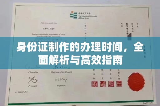 左贡身份证制作的办理时间，全面解析与高效指南