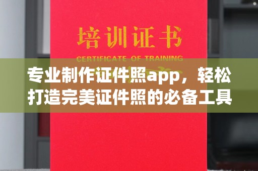 左贡专业制作证件照app，轻松打造完美证件照的必备工具