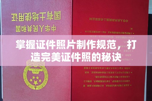 左贡掌握证件照片制作规范，打造完美证件照的秘诀