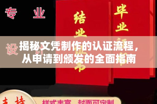左贡揭秘文凭制作的认证流程，从申请到颁发的全面指南