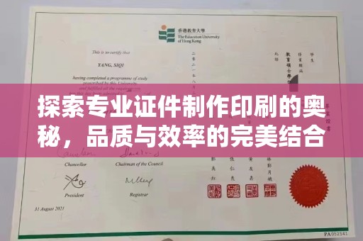 左贡探索专业证件制作印刷的奥秘，品质与效率的完美结合