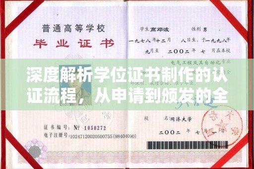 左贡深度解析学位证书制作的认证流程，从申请到颁发的全攻略