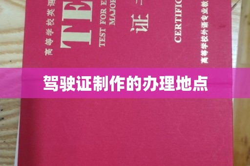 左贡驾驶证制作的办理地点