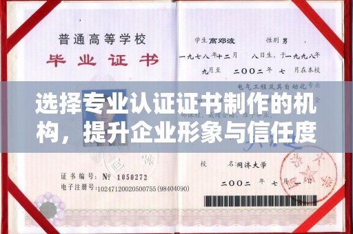 左贡选择专业认证证书制作的机构，提升企业形象与信任度