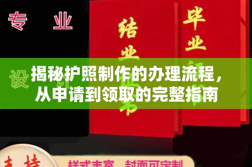 左贡揭秘护照制作的办理流程，从申请到领取的完整指南