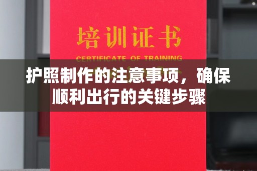 左贡护照制作的注意事项，确保顺利出行的关键步骤