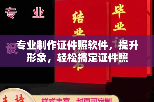 左贡专业制作证件照软件，提升形象，轻松搞定证件照