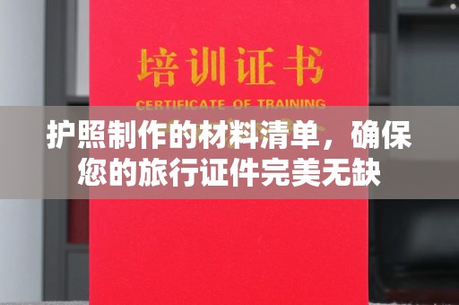 左贡护照制作的材料清单，确保您的旅行证件完美无缺