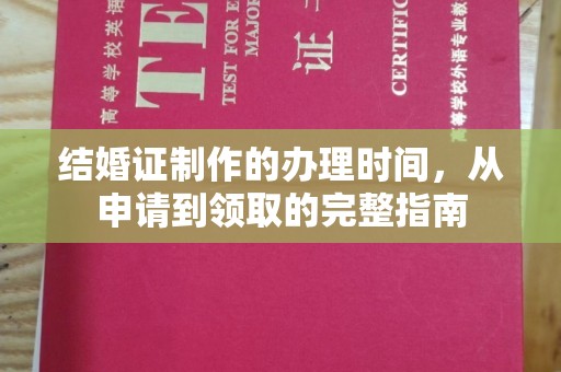 左贡结婚证制作的办理时间，从申请到领取的完整指南