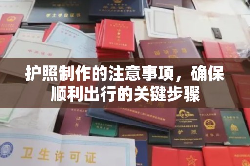 左贡护照制作的注意事项，确保顺利出行的关键步骤