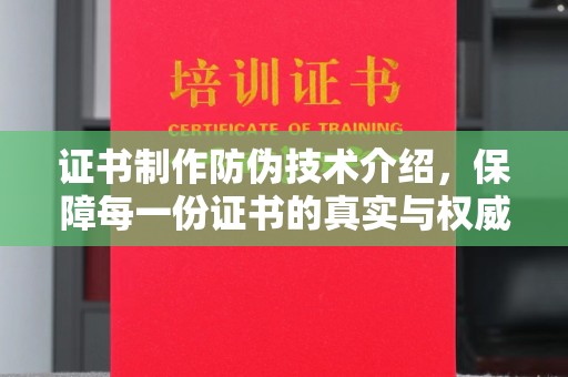 左贡证书制作防伪技术介绍，保障每一份证书的真实与权威