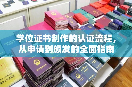左贡学位证书制作的认证流程，从申请到颁发的全面指南