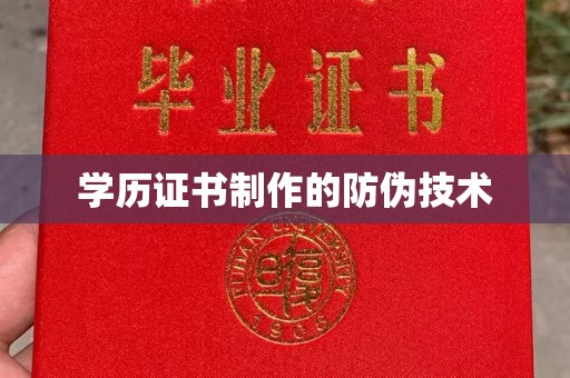 左贡学历证书制作的防伪技术