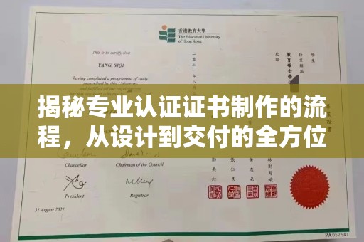 左贡揭秘专业认证证书制作的流程，从设计到交付的全方位指南