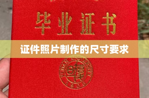 左贡证件照片制作的尺寸要求